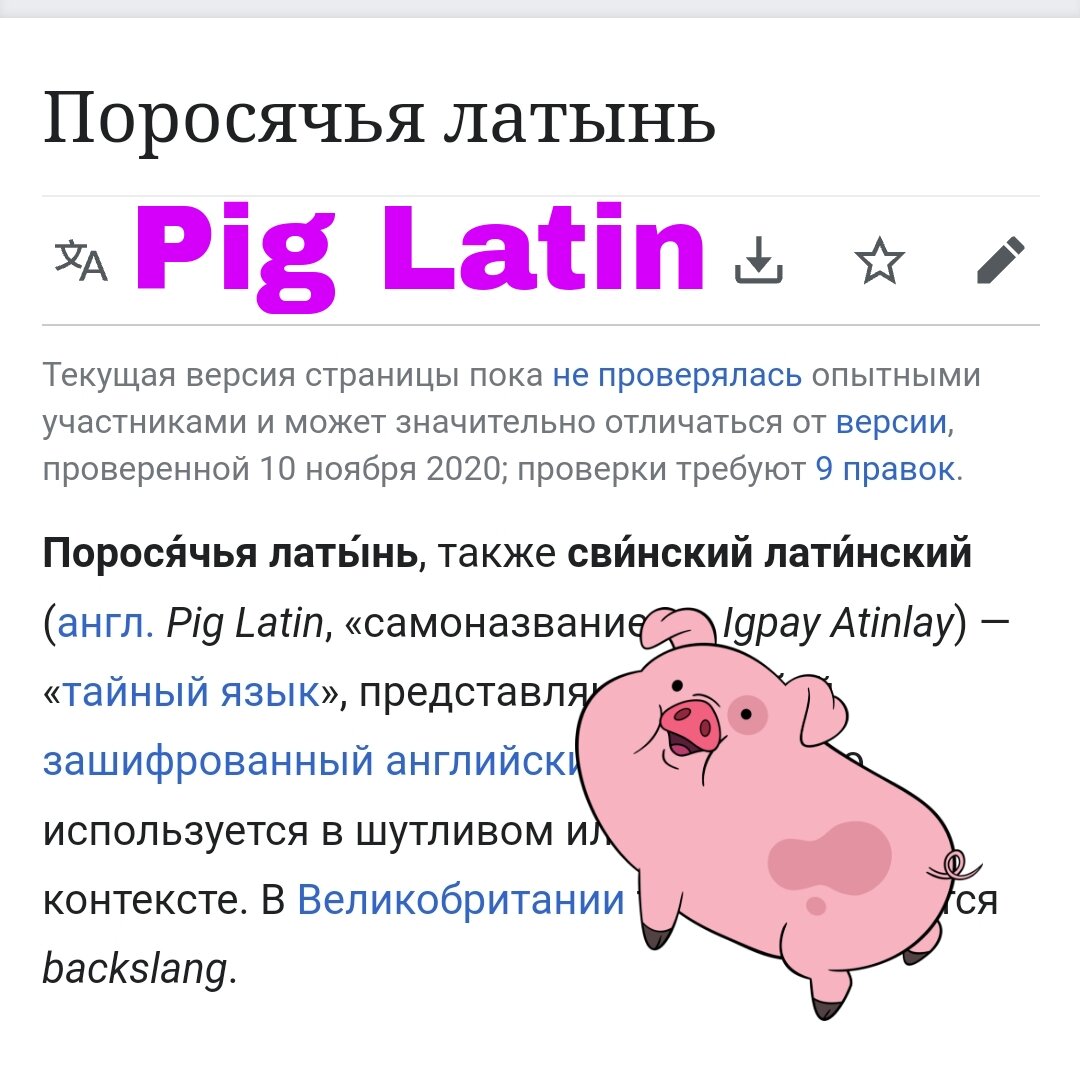 Что такое Pig Latin? Век живи, век учись или как я узнала что-то  кардинально новое, обучая английскому 20 лет | Тоня Витушkинa | Дзен