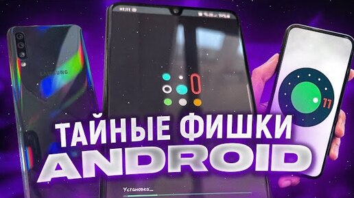 10 СОВЕТОВ & ХИТРОСТЕЙ Samsung, которые ты должен попробовать!!!