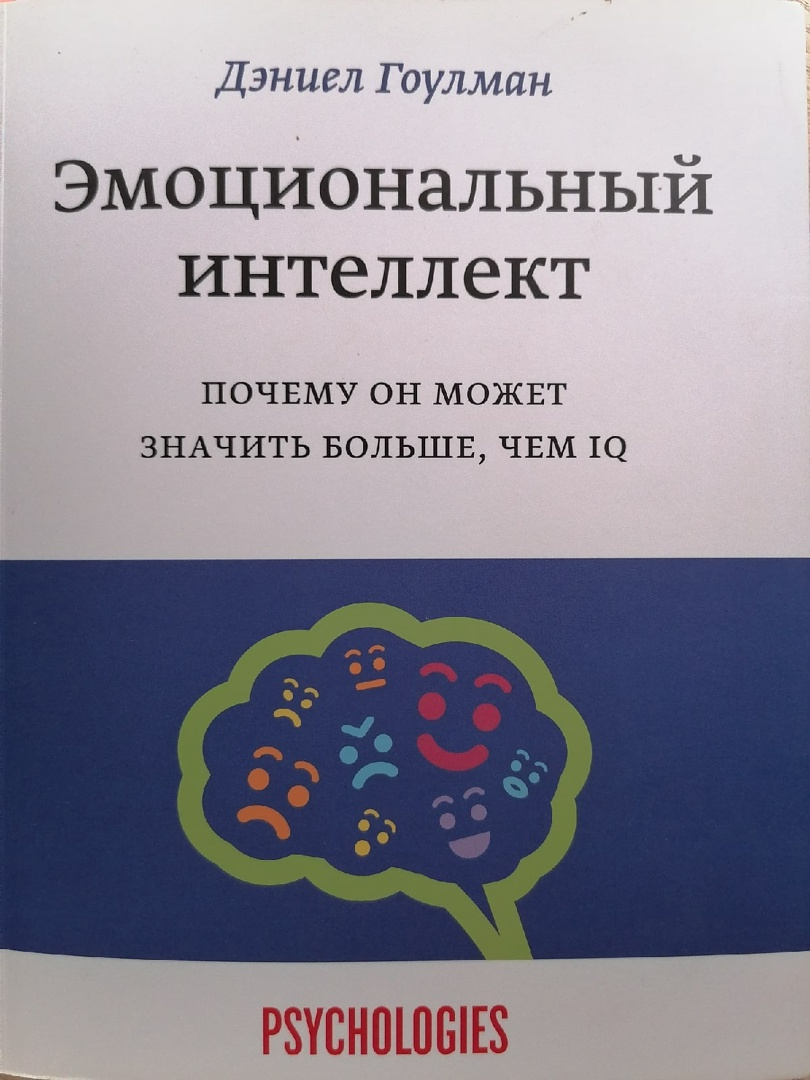 Эмоциональный интеллект книга дэниела гоулмана отзывы