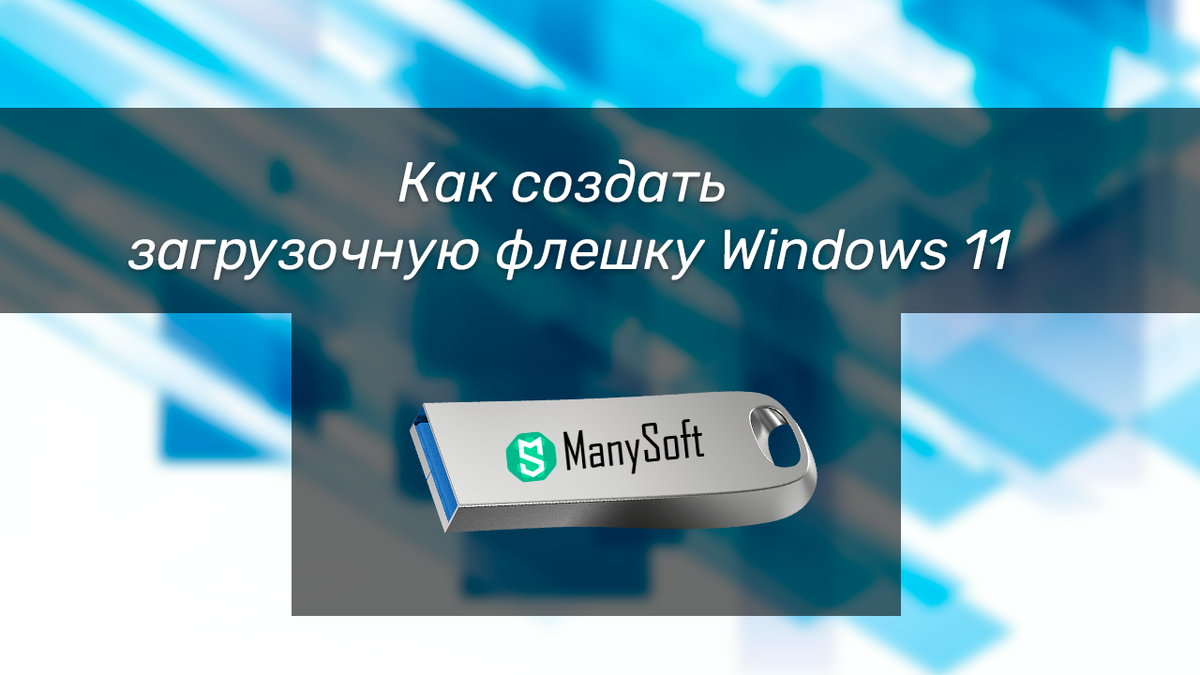 Как создать загрузочную флешку Windows 11 | +Видео инструкция | Manysoft.ru  | Дзен