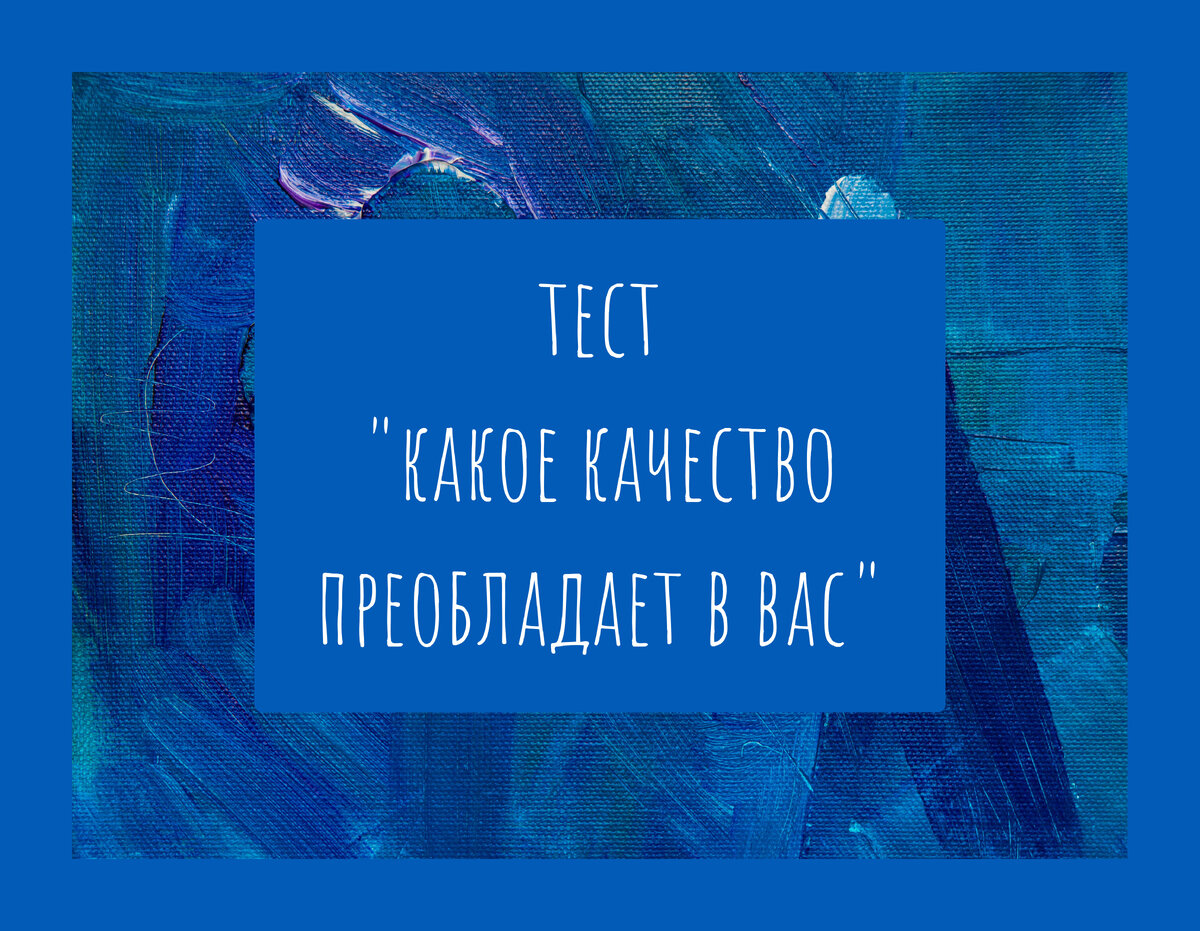 Тест Какое качество преобладает в вас