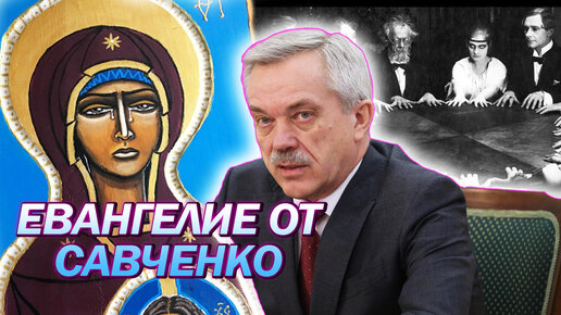 Как сенатор Евгений Савченко стал пророком бога Моностона