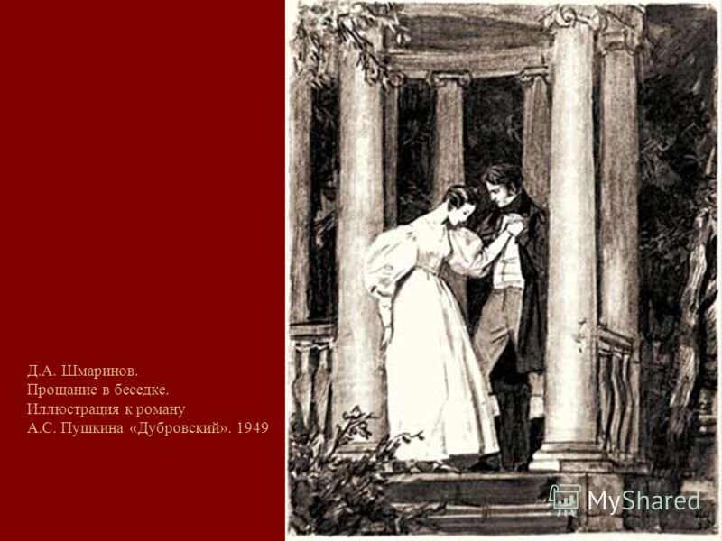 Картинка дубровский и маша. Д. Шмаринов «Дубровский» 1949 г.. Дубровский Шмаринов 1949. Шмаринов иллюстрации к Дубровскому. Иллюстрации к роману Дубровский Шмаринов.