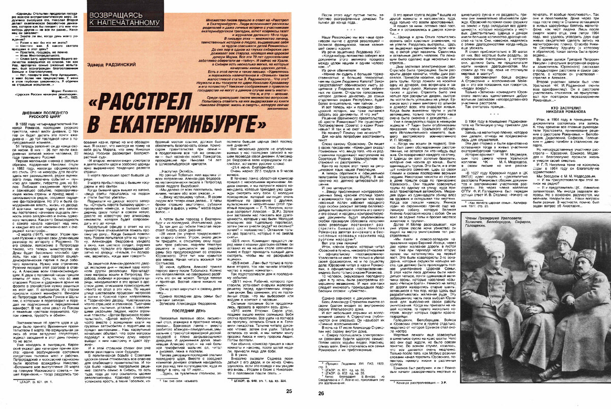 Журнал «Огонек» 1990 год № 2. Статья «Расстрел в Екатеринбурге»