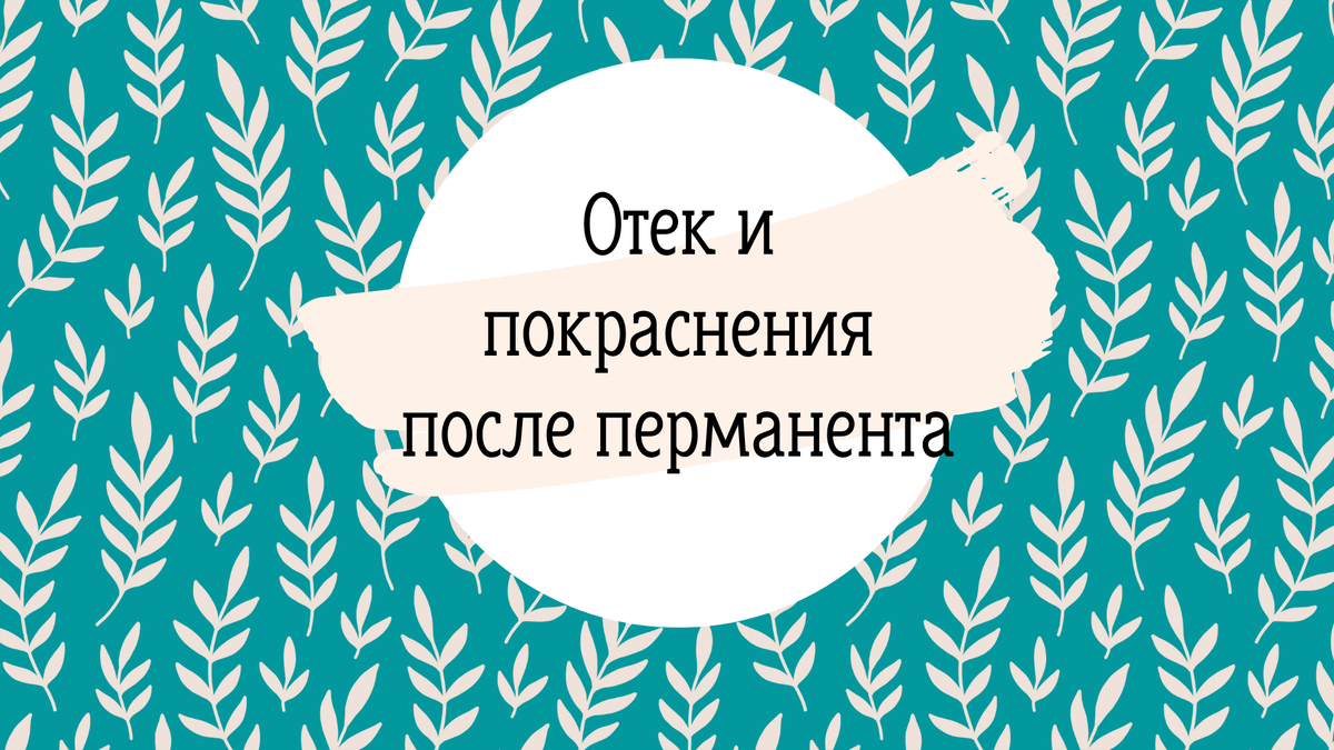 Простые методы снять отек после перманентного макияжа - это есть в каждом  доме | Просто о макияже | Дзен