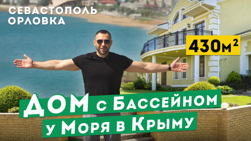 Дом с Бассейном у Моря в Крыму! Обзоры Домов в Севастополе и Крыму.