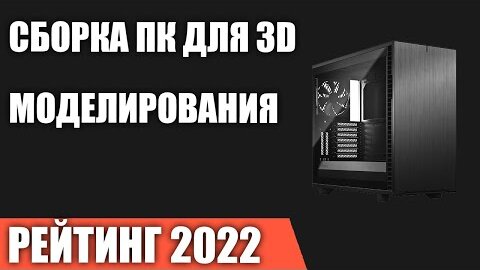 Сборка ПК для 3D моделирования. Мощный компьютер для рендера, визуализации и работы с графикой