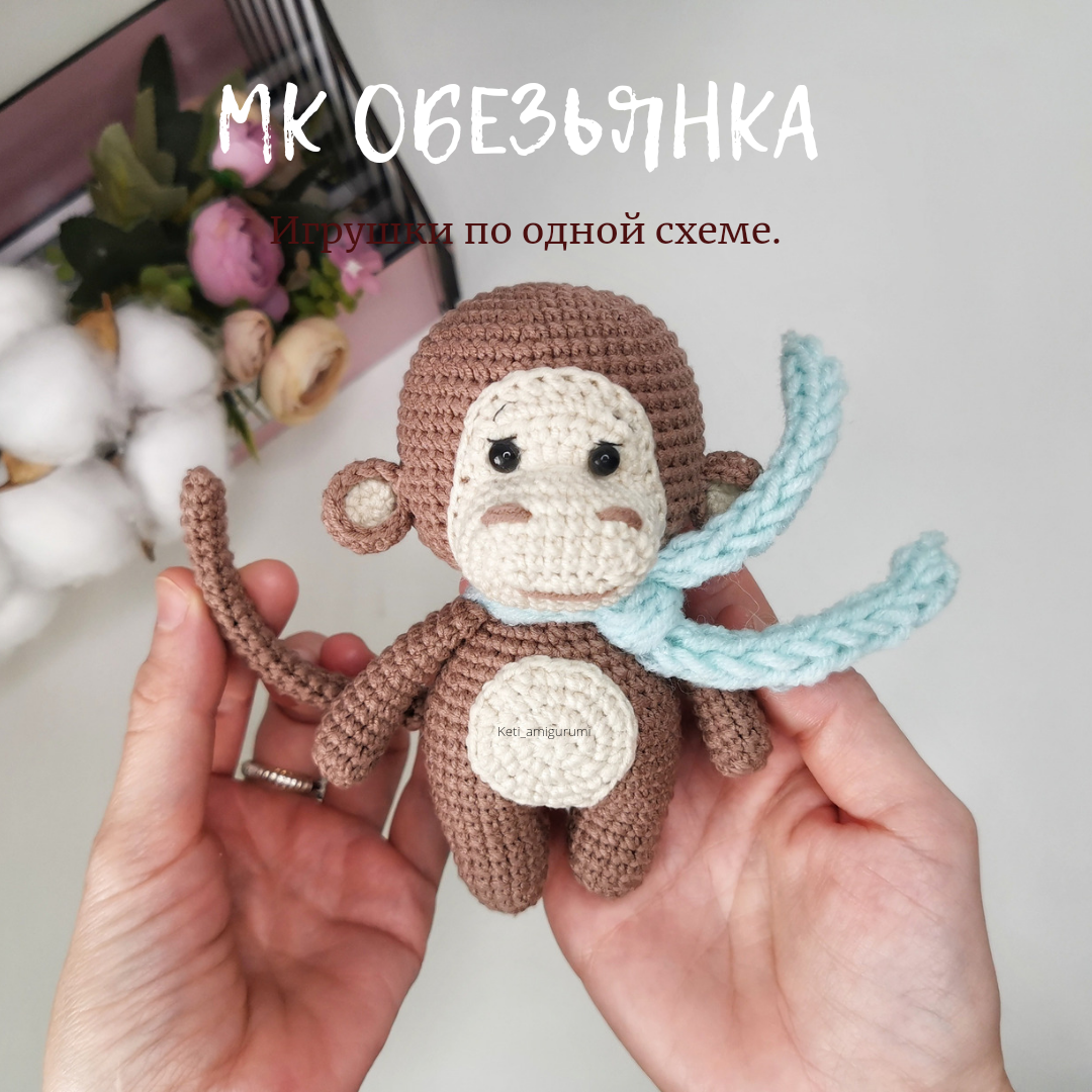 Обезьяна крючком