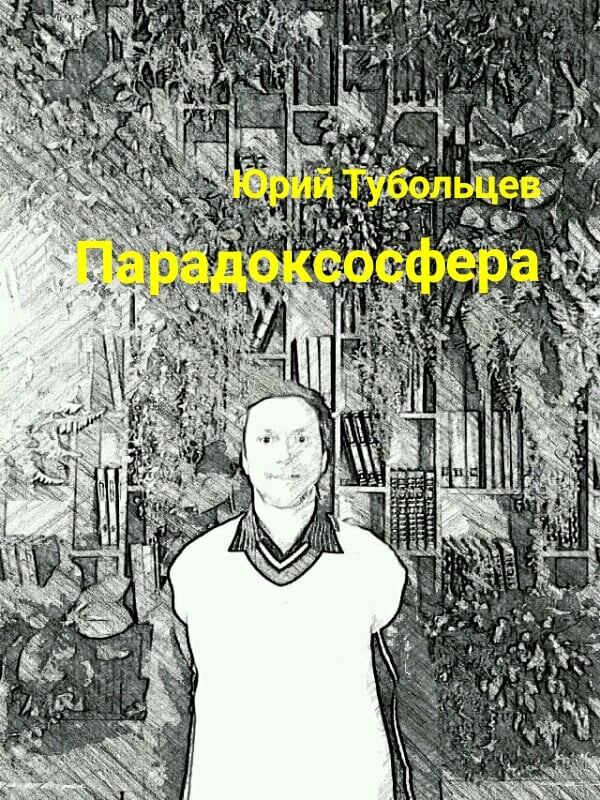 Писатель Юрий Тубольцев