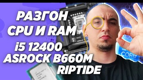 AsRock b660m Riptide и i5 12400 разгон процессора и оперативной памяти ddr4  по шине Гайд инструкция