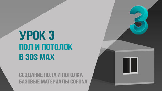 Урок 3. Пол и потолок в 3ds max. Создание пола и потолка. Базовые материалы Сorona.