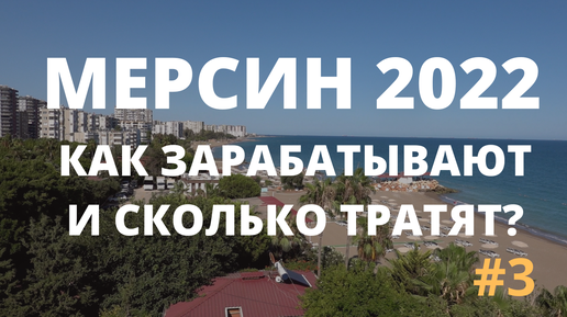 Как живут русские фрилансеры в Турции? Работа, заказы, траты на жизнь.