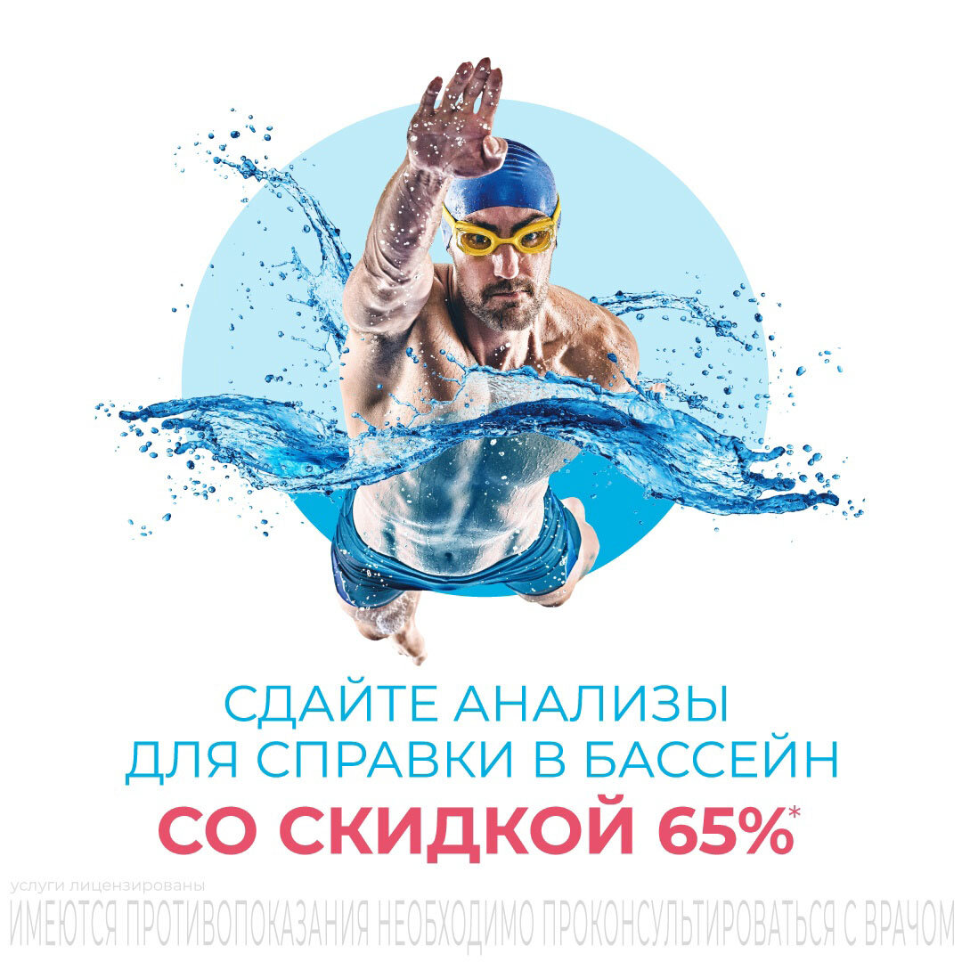 Запись в бассейн. Анализы для бассейна. Записалась в бассейн