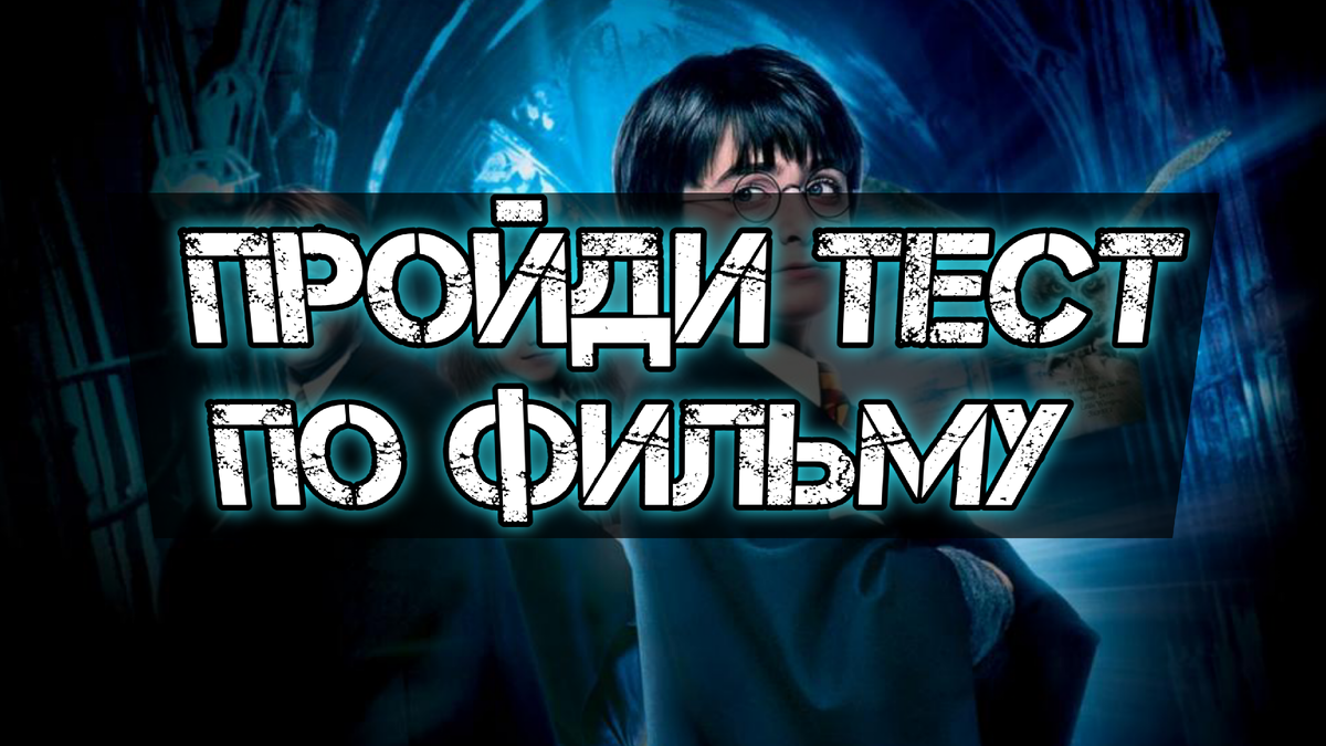 Гарри Поттер и философский камень