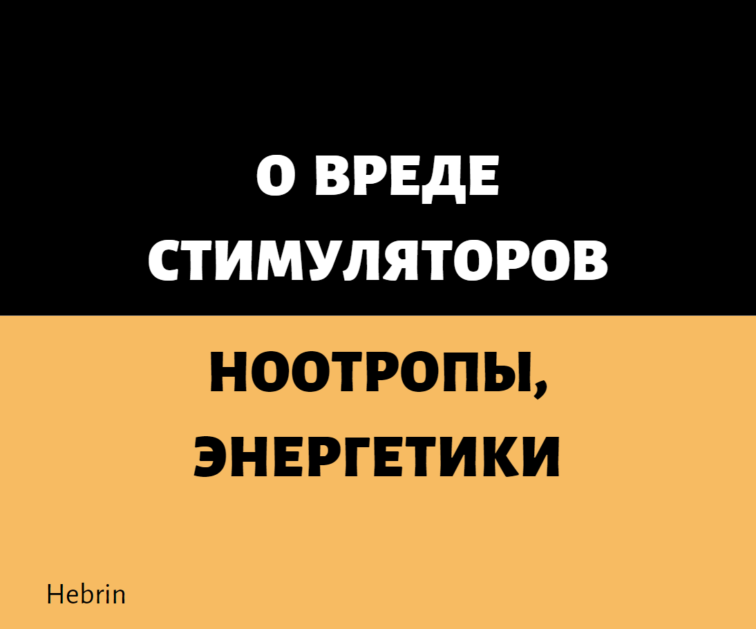 О вреде стимуляторов | Блог Хеба | Дзен