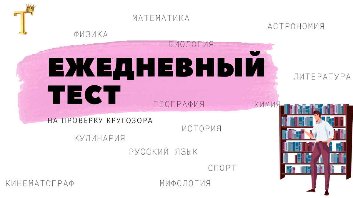 Большой тест на проверку кругозора №654 (15 вопросов) | Тесты.Перезагрузка  | Дзен