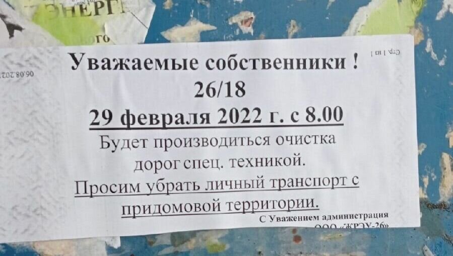     В Набережных Челнах работники ЖЭК сообщили, что очистят дворовые дороги от снега 29 февраля 2022 года. Горожане посмеялись над тем, как коммунальщики показывают свое желание убирать улицы в автограде. Фотография появилась в городском сообществе «Набережные Челны Онлайн» во «ВКонтакте».