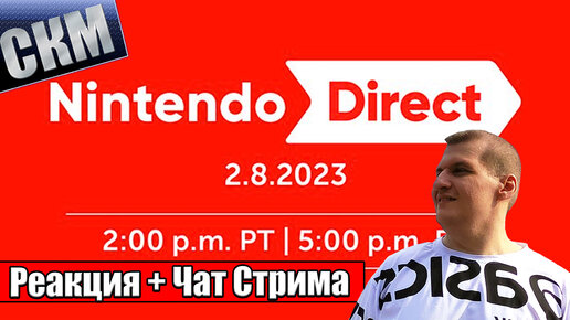 РЕАКЦИЯ и ЧАТ - Все трейлеры Nintendo Direct 09.02.2023