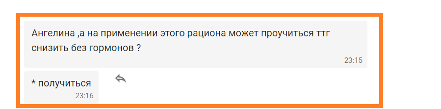 Вопрос клиентки про эффект моего рациона: можно ли снизить ТТГ с помощью питания