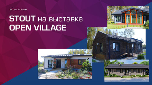 Репортаж с посещения выставки Open Village