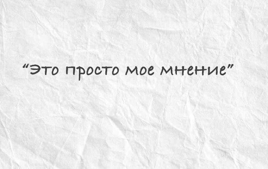 Стоящее мнение. Мое мнение это мое мнение. Это просто мое мнение. Мое мнение Мем. Мемы это мое мнение.