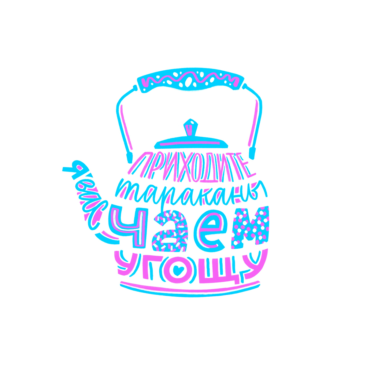 Работа Анны Цымбал из курса «Новые основы леттеринга»