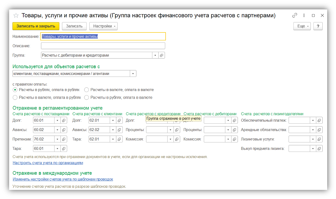 Форма элемента справочника «Группы настроек финансового учёта расчётов с партнёрами» в ERP