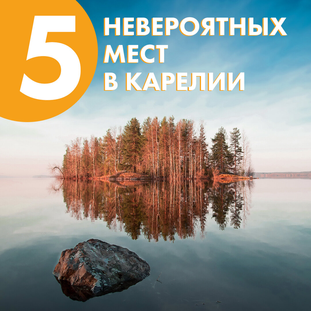 Карелия: 5 невероятных мест