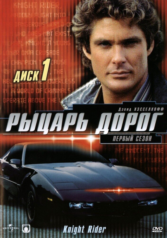 Рыцарь дорог (телесериал, 1982) Жанр	фантастический детектив, В ролях	Дэвид Хассельхофф Эдвард Малхейр, Сезонов 4, Серий 90 