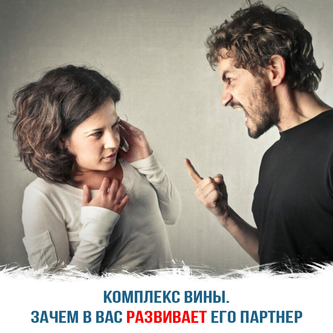 Комплекс вины — зачем в вас развивает его партнер