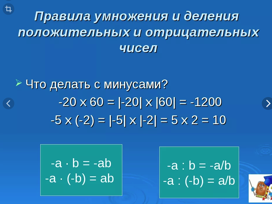 Правила положительных чисел деление и умножение. Как умножать и делить отрицательные числа. Деление отрицательных чисел 6 класс. Как умножать отрицательные числа. Умножение отрицательных и положительных чисел.