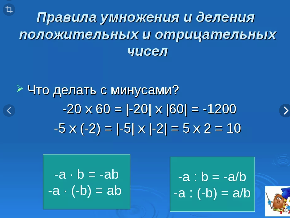 Деление отрицательных чисел 6 класс. Как делить и умножать отрицательные числа. Правило умножения и деления отрицательных чисел. Как умножать и делить отрицательные и положительные числа.