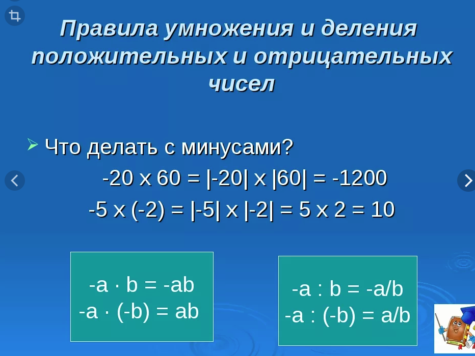 Рациональное деление. Деление отрицательных чисел 6 класс. Как делить и умножать отрицательные числа. Правило умножения и деления отрицательных чисел. Как умножать и делить отрицательные и положительные числа.