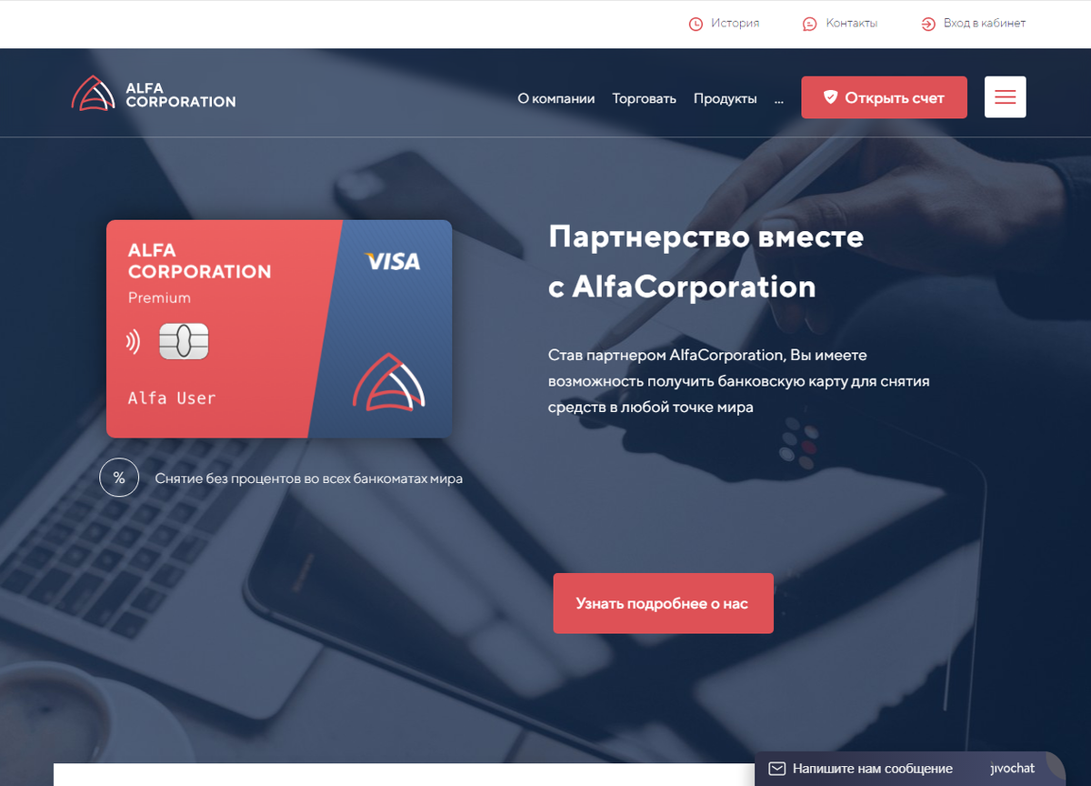 Alfa Corporation - стань партнером мошенников и потерял свои деньги - четсный отзыв на проект от Думай.Нет