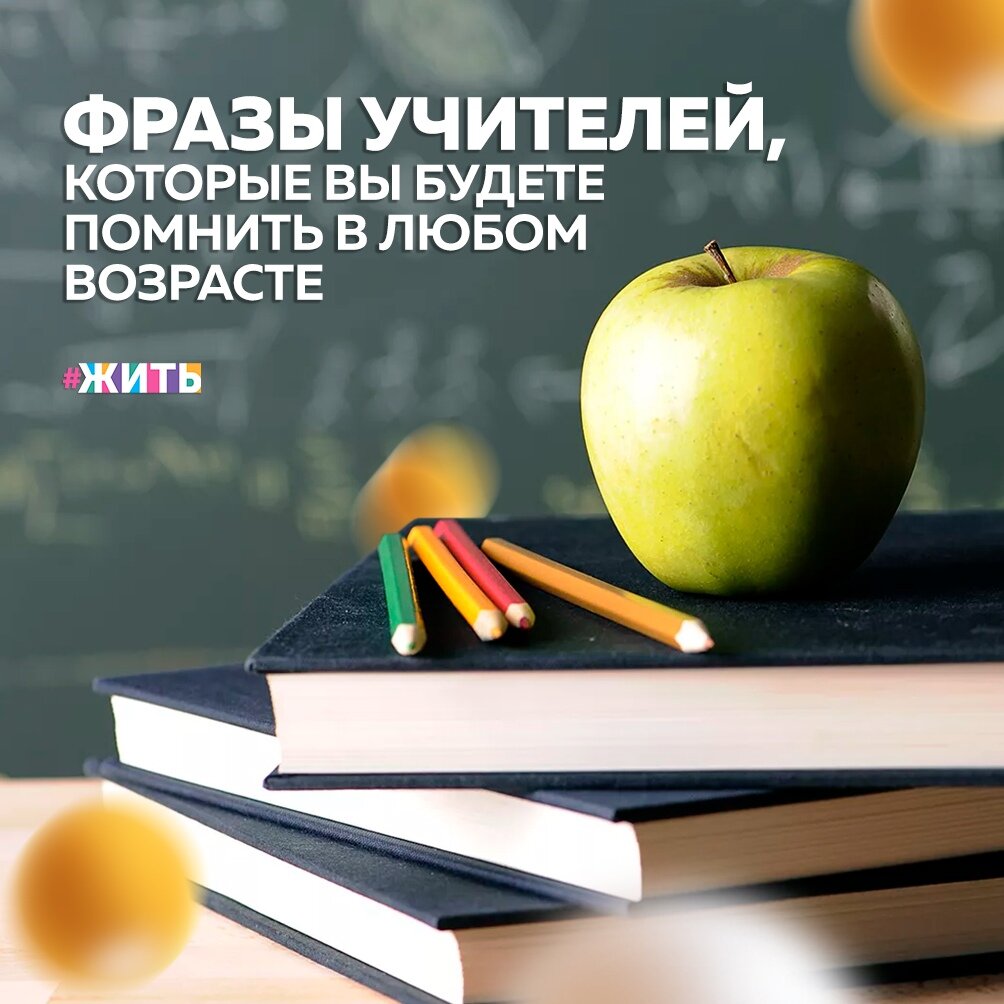 Кто не слышал на уроках фразы «звонок для учителя», «лес рук», «расскажи всем, вместе посмеемся», тот, наверное, не бывал в школе😌 
Эти слова уже вошли в стандартный лексикон педагога и перестали кого-то удивлять. Но авторские перлы некоторых преподавателей так и хочется взять на карандаш, а потом поделиться с друзьями☺

Мы подсмотрели у пользователей сети коронные фразы их учителей. Некоторые из них можно безропотно внести в золотой фонд преподавательских цитат🤩

А какие фразы учителей запомнились Вам?

#жить #проектжить #учителя
