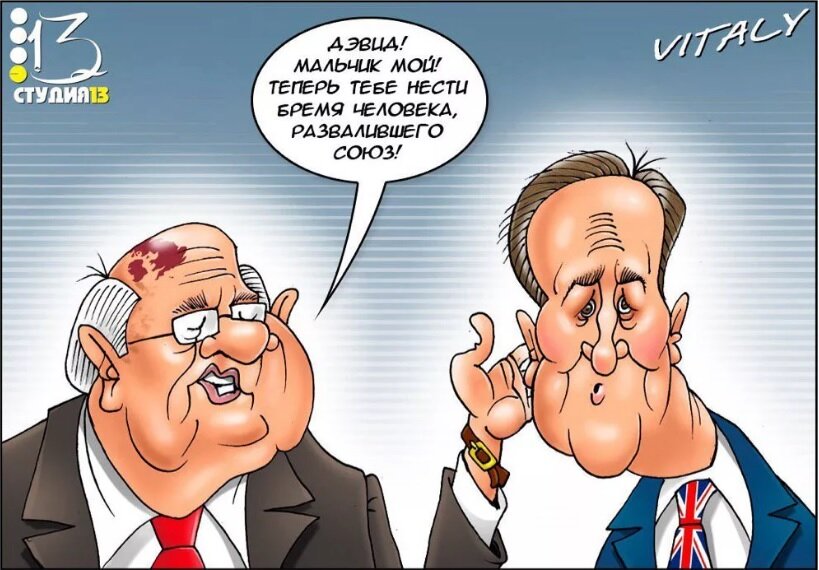 Либерал за тридцать сребреников