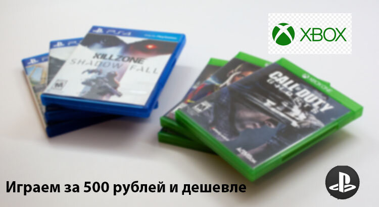 Игры на консоли за копейки