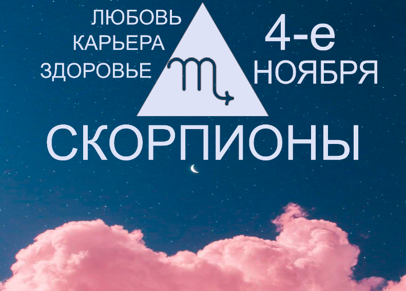 Скорпион - гороскоп на 4 Ноября. Любовыне отношения, здоровье и карьера сегодня. Уделяете ли столько внимания близким людям?