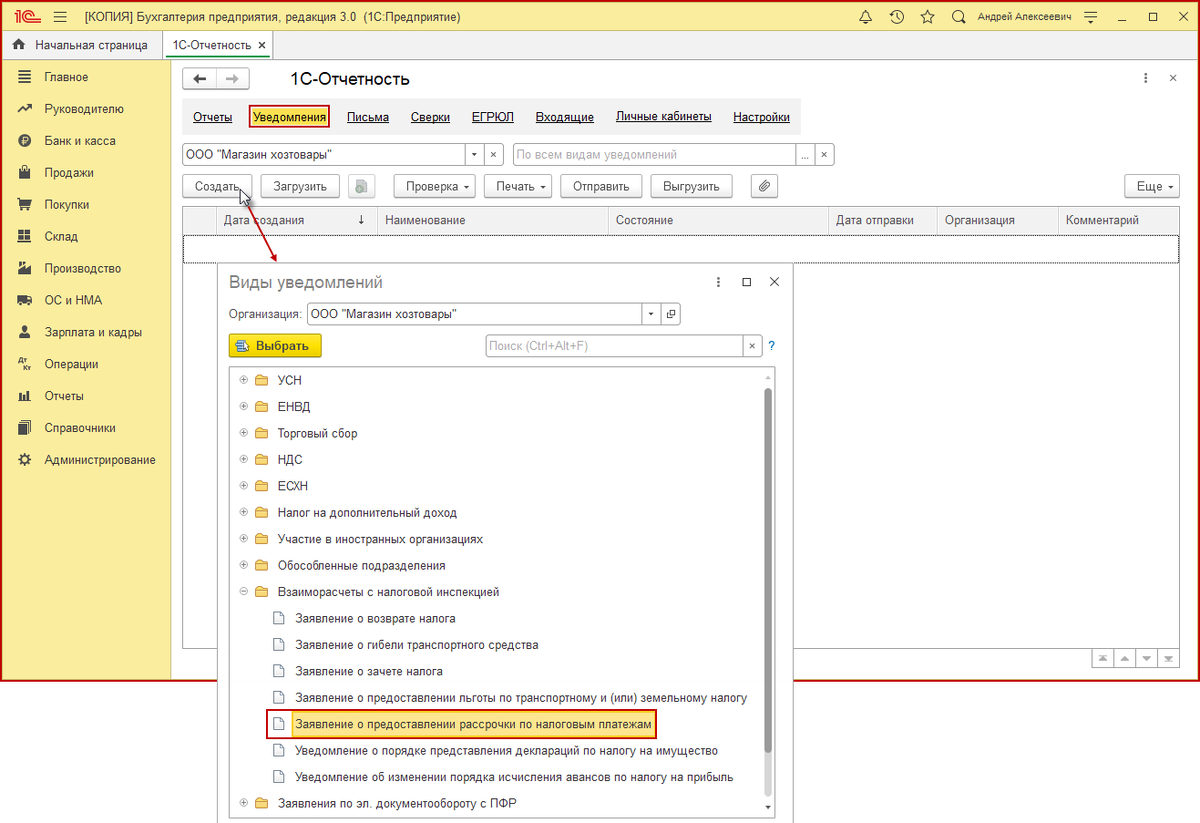 Создаем уведомление, нажав кнопку «Создать» и выбрав форму «Вид уведомлении».