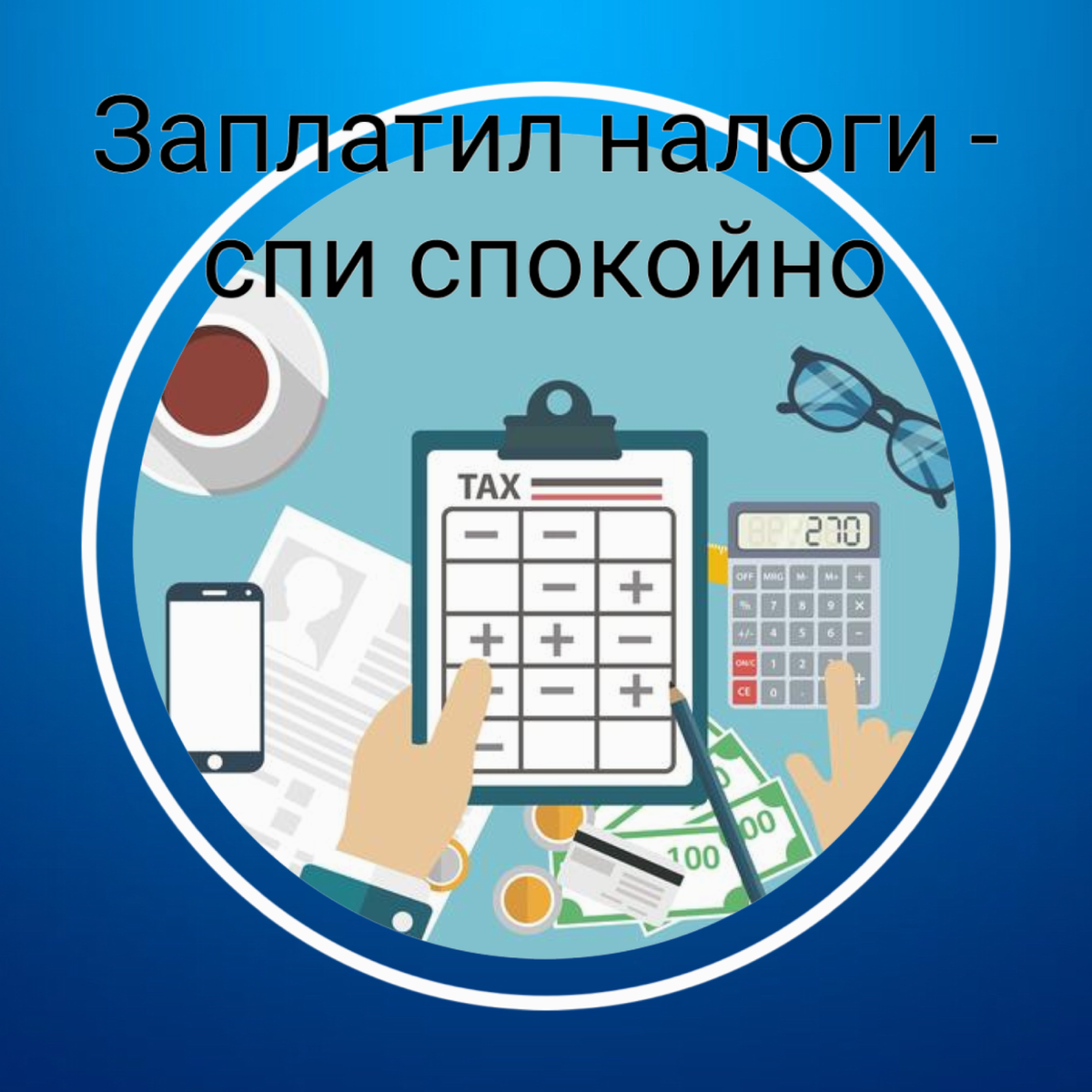 Плати налоги и спи спокойно. Заплати налоги и живи спокойно реклама. Заплати налоги и спи спокойно реклама. Постер плати налоги.