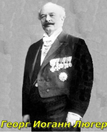 Источник фото https://ru.wikipedia.org/wiki/Пистолет_Люгера