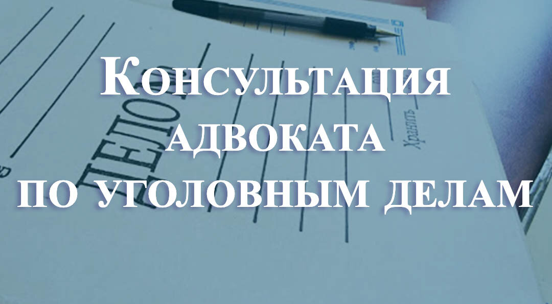 Отзывы об адвокатах по уголовным делам. Консультация адвоката по уголовным делам. Консультация уголовного адвоката. Нанять адвоката по уголовным делам. Консультация адвоката по уголовным делам бесплатно онлайн.