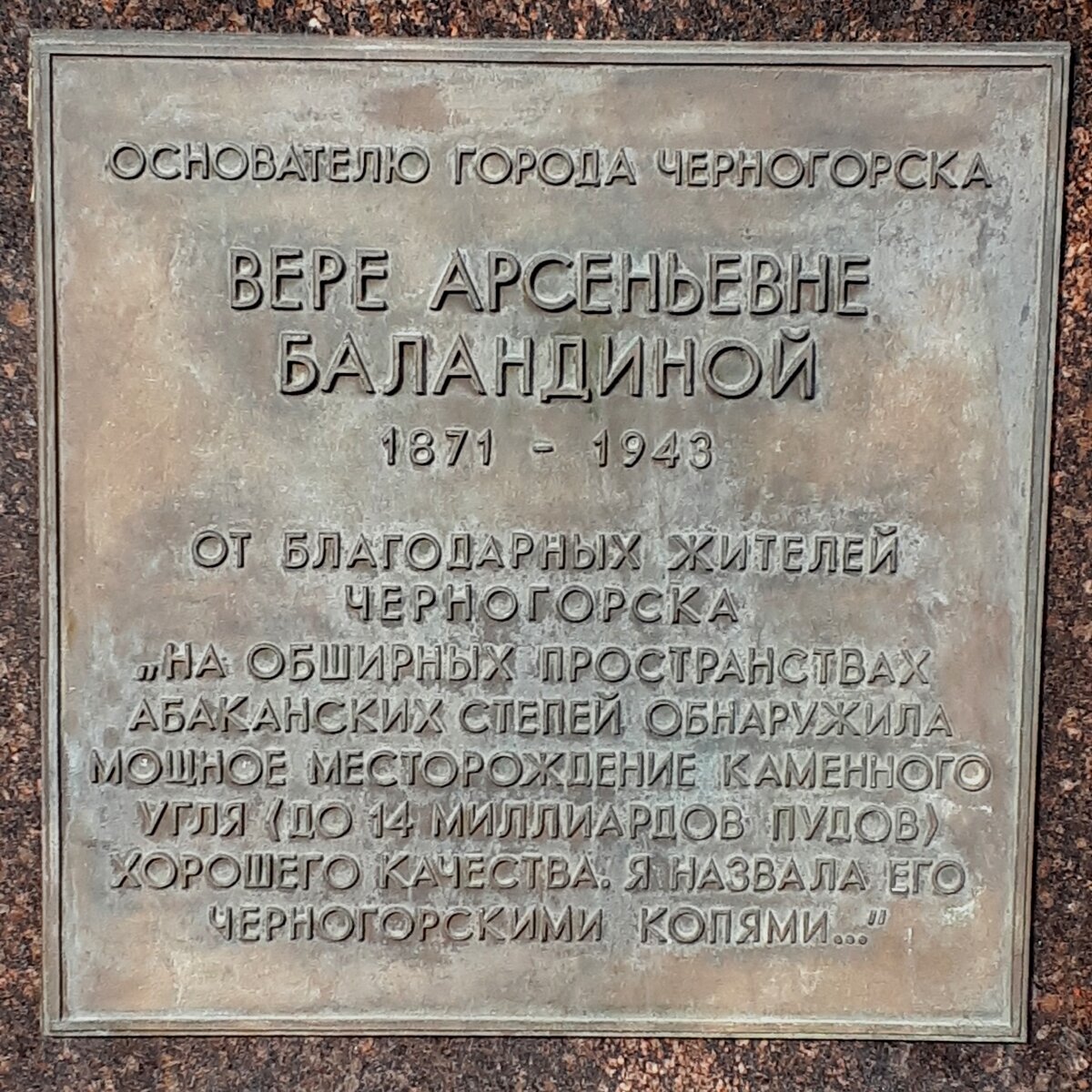 Надпись на памятнике В.А. Баландиной