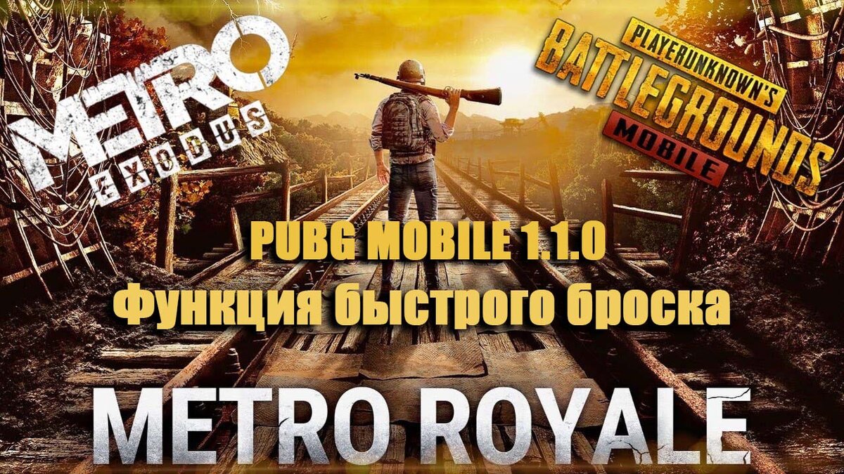 Что нового в обновлении пабг мобайл Metro Royale / новый режим и метание  холодного оружия | Pubg Mobile - гайды и лайфхаки | Дзен