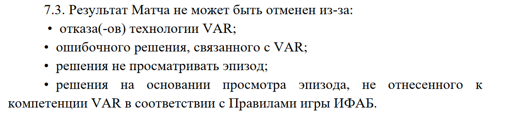 как мы видим, руководство РПЛ заранее сняло с себя ответственность за действия ВАР