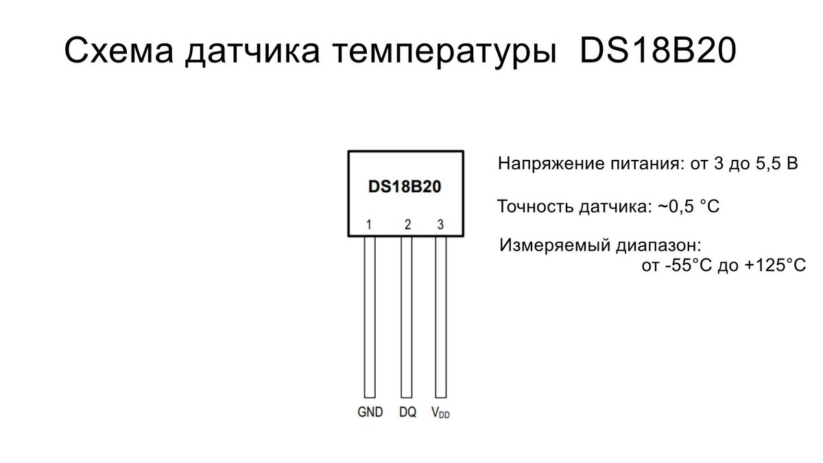 Датчик температуры ds18b20 схема