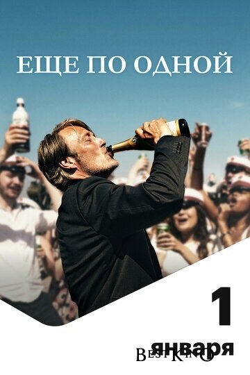 Заходят как-то в бар профессор истории, психолог, экономист и физрук. И решают проверить научную теорию о том, что c самого рождения человек страдает от нехватки алкоголя в крови. Чтобы стать по-настоящему счастливым, нужно быть немного нетрезвым. Бокал вина утром, пинта пива в обед, стакан виски вечером. Казалось бы, что может пойти не так?
