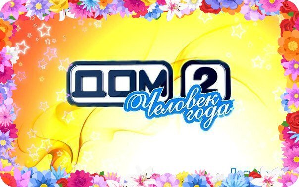 2 на 6 дней вперед. Дом 2 ТНТ логотип. Дом 2 ТНТ 2011. Дом 2 Lite ТНТ логотип. Дом 2 заставка.