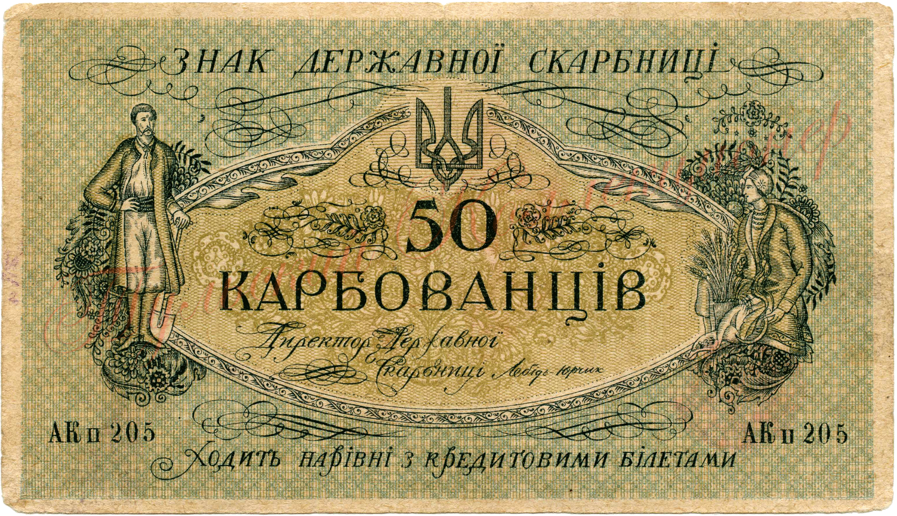 50 Карбованцев 1918 г. Киевский выпуск