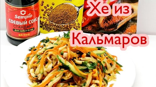 Любителям кальмаров Закуска ХЕ из кальмара с морковью по-корейски.